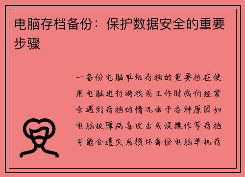 电脑存档备份：保护数据安全的重要步骤