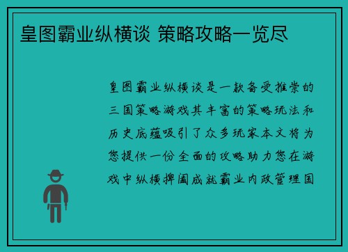 皇图霸业纵横谈 策略攻略一览尽