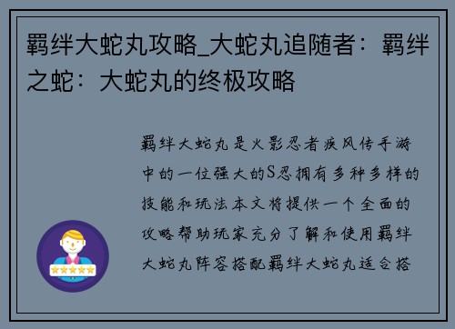 羁绊大蛇丸攻略_大蛇丸追随者：羁绊之蛇：大蛇丸的终极攻略