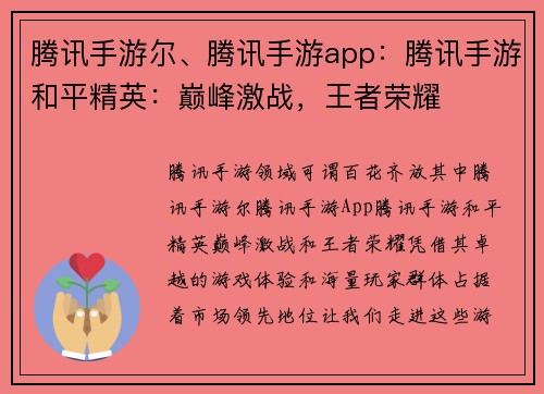 腾讯手游尔、腾讯手游app：腾讯手游和平精英：巅峰激战，王者荣耀