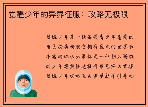 觉醒少年的异界征服：攻略无极限