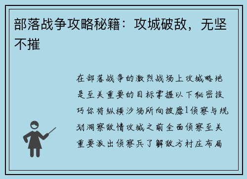 部落战争攻略秘籍：攻城破敌，无坚不摧