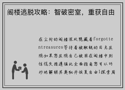 阁楼逃脱攻略：智破密室，重获自由