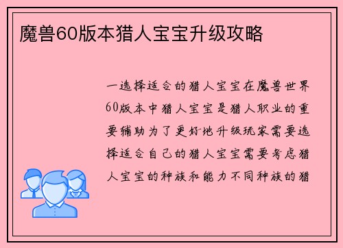 魔兽60版本猎人宝宝升级攻略