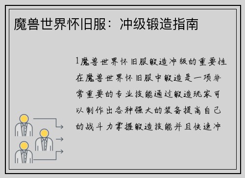 魔兽世界怀旧服：冲级锻造指南