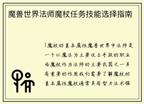 魔兽世界法师魔杖任务技能选择指南