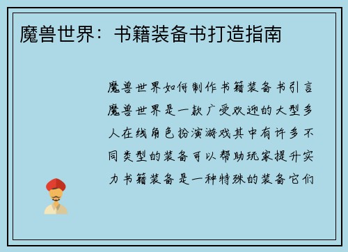 魔兽世界：书籍装备书打造指南