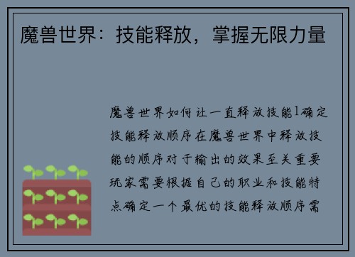 魔兽世界：技能释放，掌握无限力量