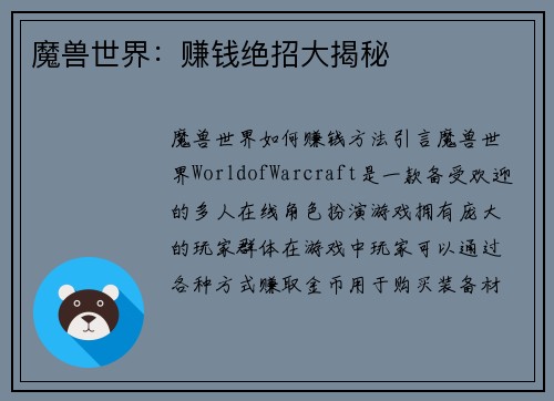 魔兽世界：赚钱绝招大揭秘
