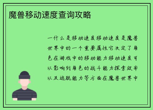 魔兽移动速度查询攻略