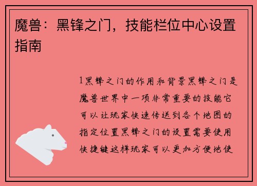 魔兽：黑锋之门，技能栏位中心设置指南